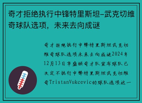 奇才拒绝执行中锋特里斯坦-武克切维奇球队选项，未来去向成谜