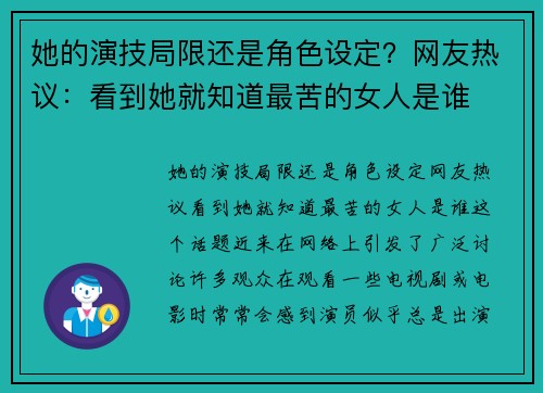 她的演技局限还是角色设定？网友热议：看到她就知道最苦的女人是谁