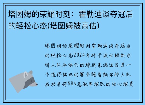 塔图姆的荣耀时刻：霍勒迪谈夺冠后的轻松心态(塔图姆被高估)