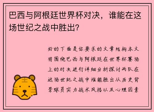 巴西与阿根廷世界杯对决，谁能在这场世纪之战中胜出？