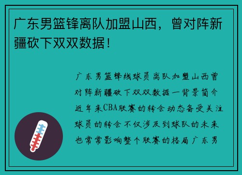 广东男篮锋离队加盟山西，曾对阵新疆砍下双双数据！