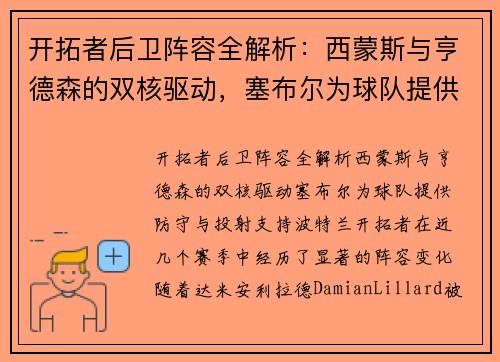 开拓者后卫阵容全解析：西蒙斯与亨德森的双核驱动，塞布尔为球队提供防守与投射支持