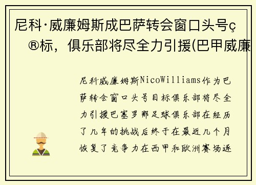 尼科·威廉姆斯成巴萨转会窗口头号目标，俱乐部将尽全力引援(巴甲威廉初赔)