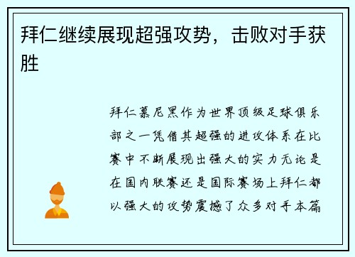 拜仁继续展现超强攻势，击败对手获胜