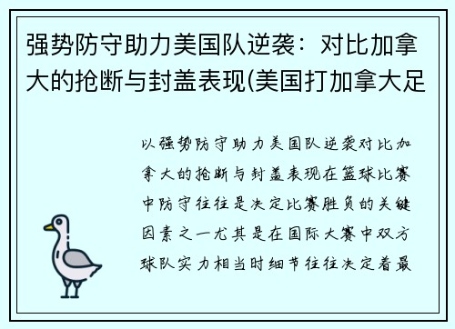 强势防守助力美国队逆袭：对比加拿大的抢断与封盖表现(美国打加拿大足球)
