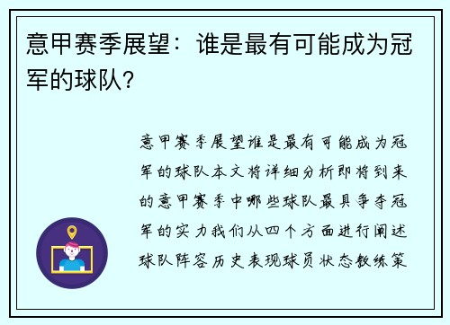 意甲赛季展望：谁是最有可能成为冠军的球队？