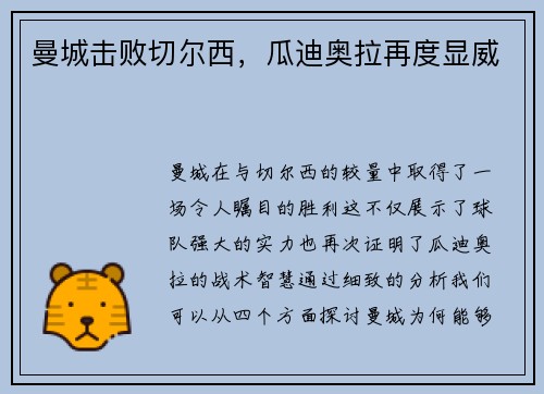 曼城击败切尔西，瓜迪奥拉再度显威