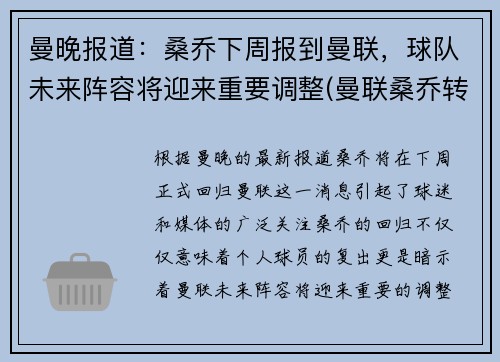 曼晚报道：桑乔下周报到曼联，球队未来阵容将迎来重要调整(曼联桑乔转会)