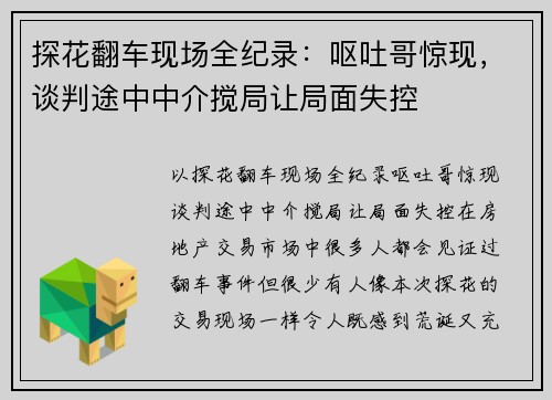 探花翻车现场全纪录：呕吐哥惊现，谈判途中中介搅局让局面失控