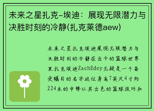 未来之星扎克-埃迪：展现无限潜力与决胜时刻的冷静(扎克莱德aew)