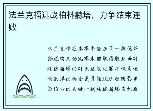 法兰克福迎战柏林赫塔，力争结束连败