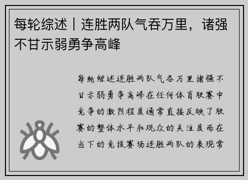 每轮综述｜连胜两队气吞万里，诸强不甘示弱勇争高峰