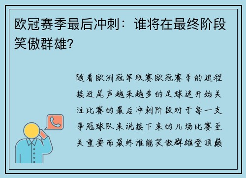 欧冠赛季最后冲刺：谁将在最终阶段笑傲群雄？