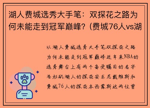 湖人费城选秀大手笔：双探花之路为何未能走到冠军巅峰？(费城76人vs湖人)