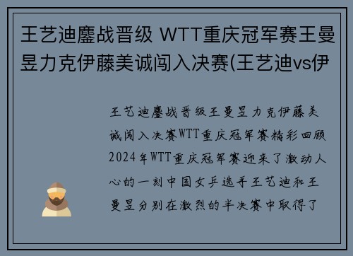 王艺迪鏖战晋级 WTT重庆冠军赛王曼昱力克伊藤美诚闯入决赛(王艺迪vs伊藤美诚直播)