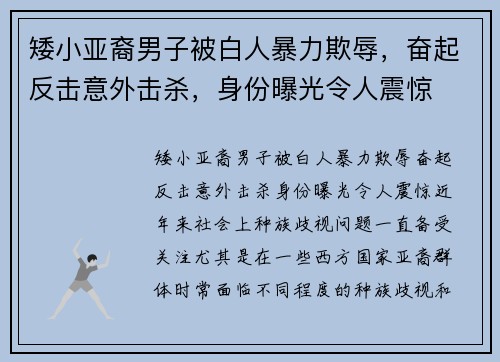 矮小亚裔男子被白人暴力欺辱，奋起反击意外击杀，身份曝光令人震惊