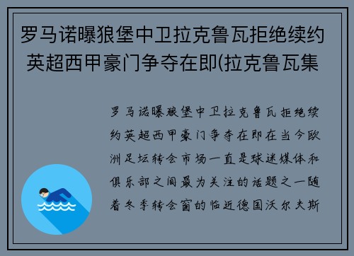 罗马诺曝狼堡中卫拉克鲁瓦拒绝续约 英超西甲豪门争夺在即(拉克鲁瓦集锦)
