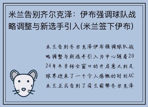 米兰告别齐尔克泽：伊布强调球队战略调整与新选手引入(米兰签下伊布)