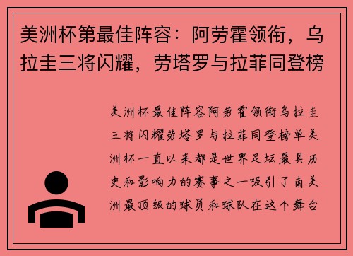 美洲杯第最佳阵容：阿劳霍领衔，乌拉圭三将闪耀，劳塔罗与拉菲同登榜单