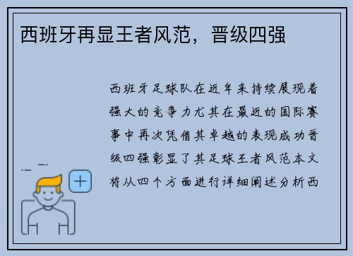 西班牙再显王者风范，晋级四强