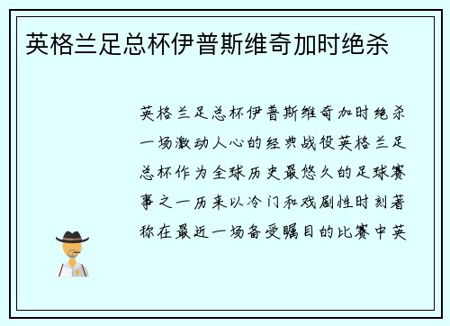 英格兰足总杯伊普斯维奇加时绝杀