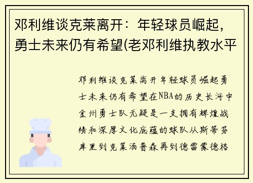 邓利维谈克莱离开：年轻球员崛起，勇士未来仍有希望(老邓利维执教水平)