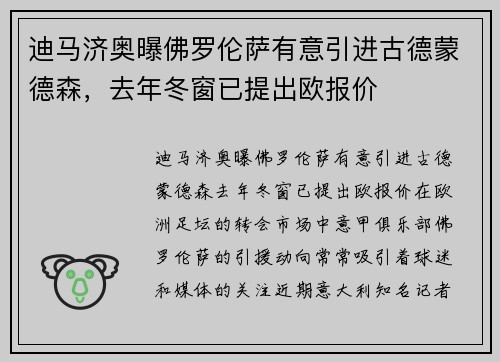 迪马济奥曝佛罗伦萨有意引进古德蒙德森，去年冬窗已提出欧报价