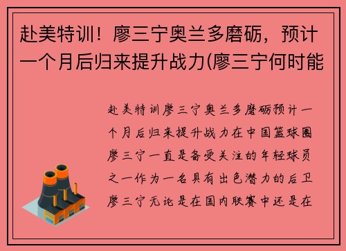 赴美特训！廖三宁奥兰多磨砺，预计一个月后归来提升战力(廖三宁何时能够打cba)