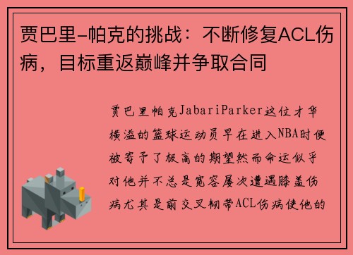 贾巴里-帕克的挑战：不断修复ACL伤病，目标重返巅峰并争取合同