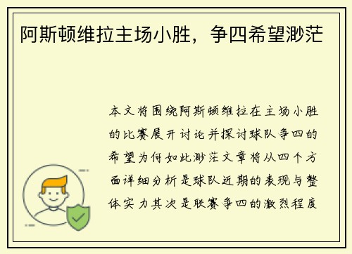 阿斯顿维拉主场小胜，争四希望渺茫