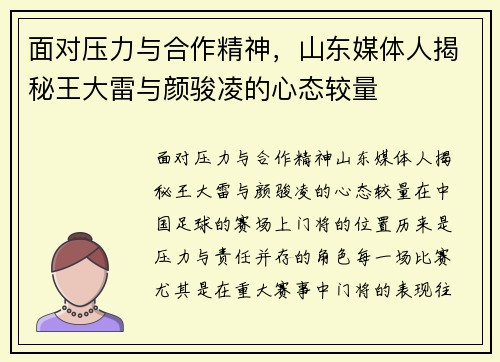 面对压力与合作精神，山东媒体人揭秘王大雷与颜骏凌的心态较量