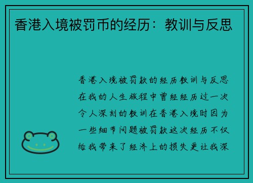 香港入境被罚币的经历：教训与反思