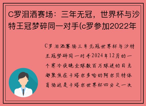 C罗泪洒赛场：三年无冠，世界杯与沙特王冠梦碎同一对手(c罗参加2022年世界杯)