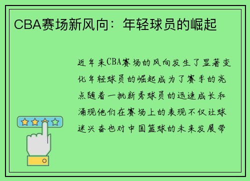 CBA赛场新风向：年轻球员的崛起