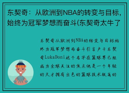 东契奇：从欧洲到NBA的转变与目标，始终为冠军梦想而奋斗(东契奇太牛了)