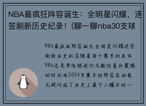 NBA最疯狂阵容诞生：全明星闪耀，连签刷新历史纪录！(聊一聊nba30支球队的历史最强阵容)