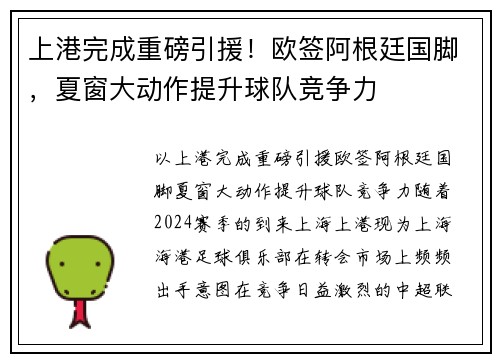 上港完成重磅引援！欧签阿根廷国脚，夏窗大动作提升球队竞争力