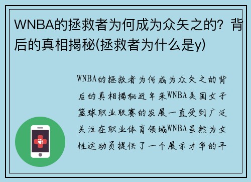 WNBA的拯救者为何成为众矢之的？背后的真相揭秘(拯救者为什么是y)