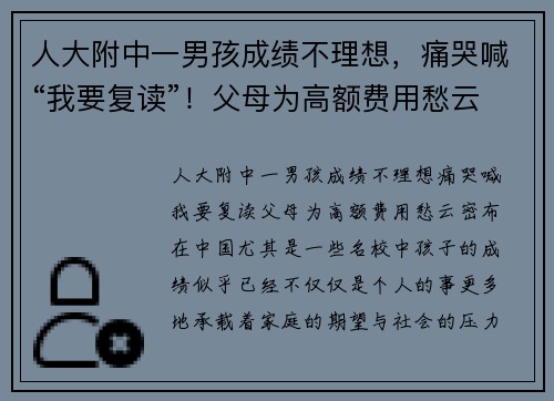 人大附中一男孩成绩不理想，痛哭喊“我要复读”！父母为高额费用愁云密布