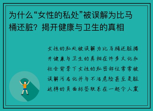 为什么“女性的私处”被误解为比马桶还脏？揭开健康与卫生的真相
