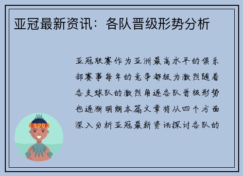 亚冠最新资讯：各队晋级形势分析