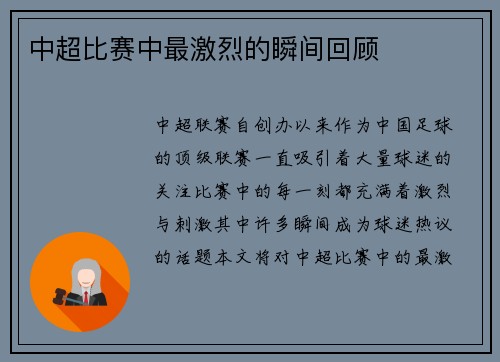 中超比赛中最激烈的瞬间回顾