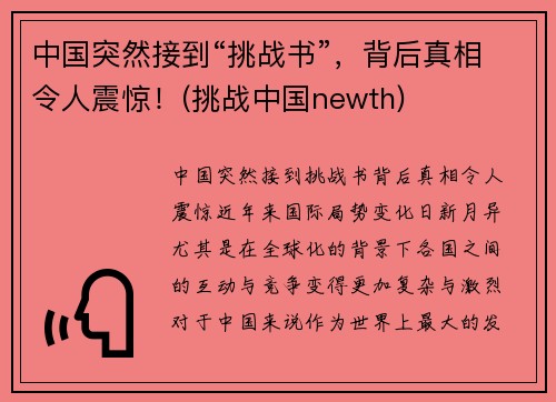 中国突然接到“挑战书”，背后真相令人震惊！(挑战中国newth)