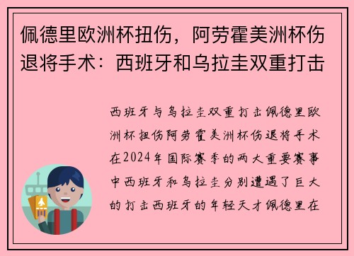 佩德里欧洲杯扭伤，阿劳霍美洲杯伤退将手术：西班牙和乌拉圭双重打击