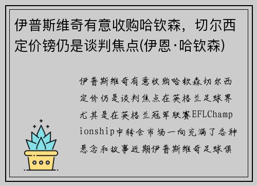 伊普斯维奇有意收购哈钦森，切尔西定价镑仍是谈判焦点(伊恩·哈钦森)