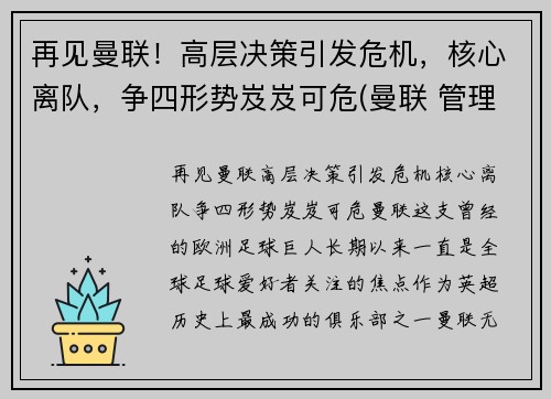 再见曼联！高层决策引发危机，核心离队，争四形势岌岌可危(曼联 管理层)