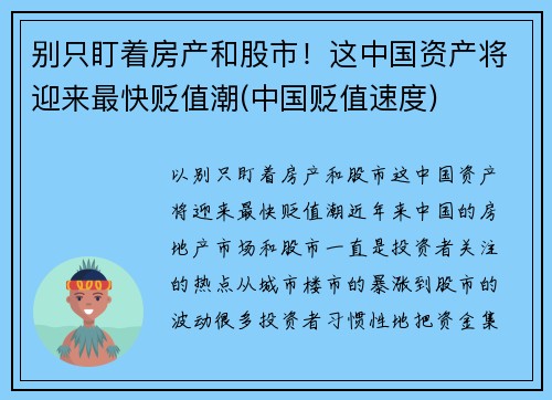 别只盯着房产和股市！这中国资产将迎来最快贬值潮(中国贬值速度)