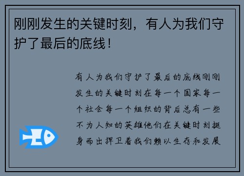 刚刚发生的关键时刻，有人为我们守护了最后的底线！