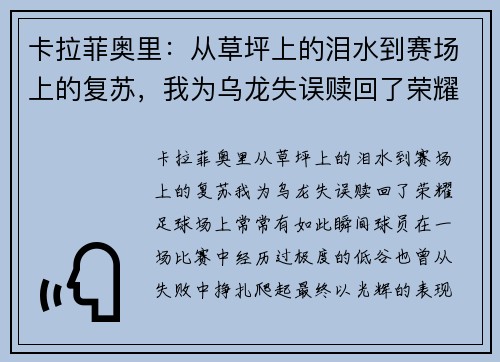 卡拉菲奥里：从草坪上的泪水到赛场上的复苏，我为乌龙失误赎回了荣耀