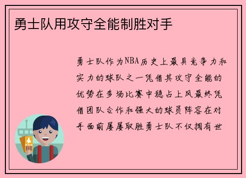 勇士队用攻守全能制胜对手
